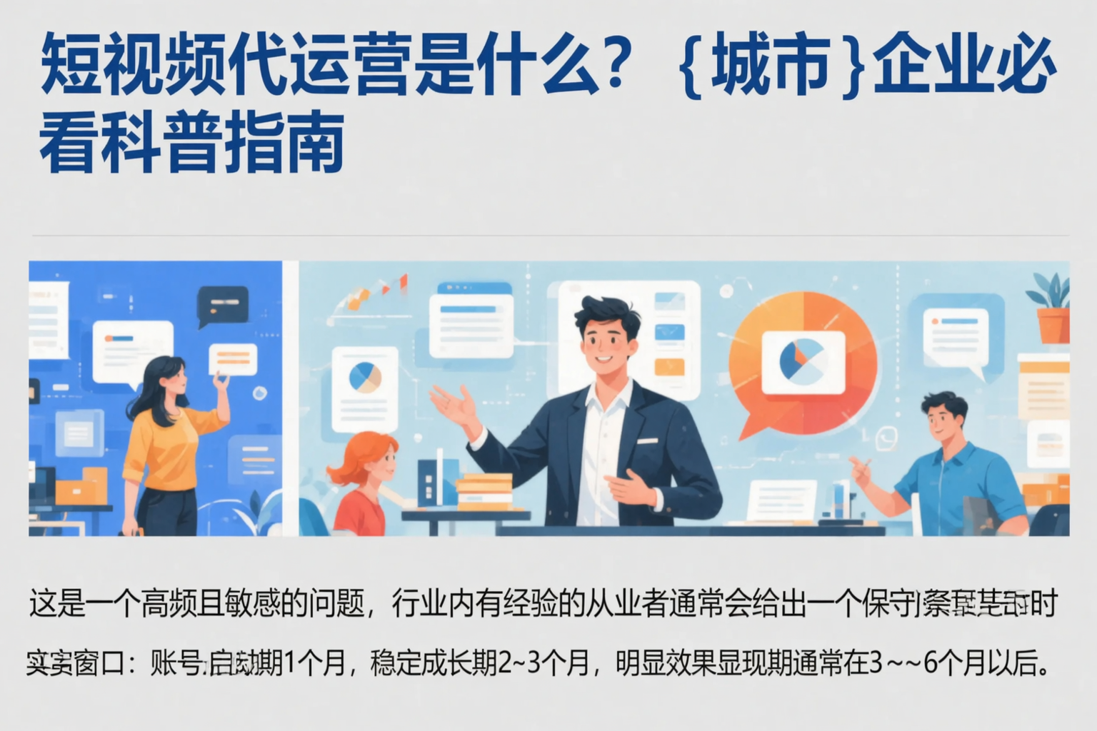 短视频代运营是什么？海东企业必看科普指南