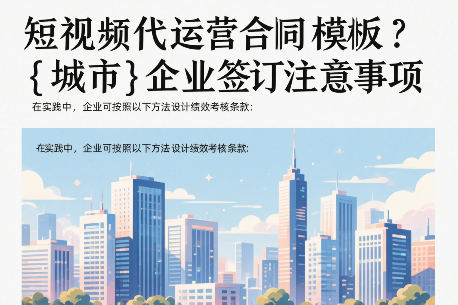 短视频代运营合同模板?海东企业签订注意事项