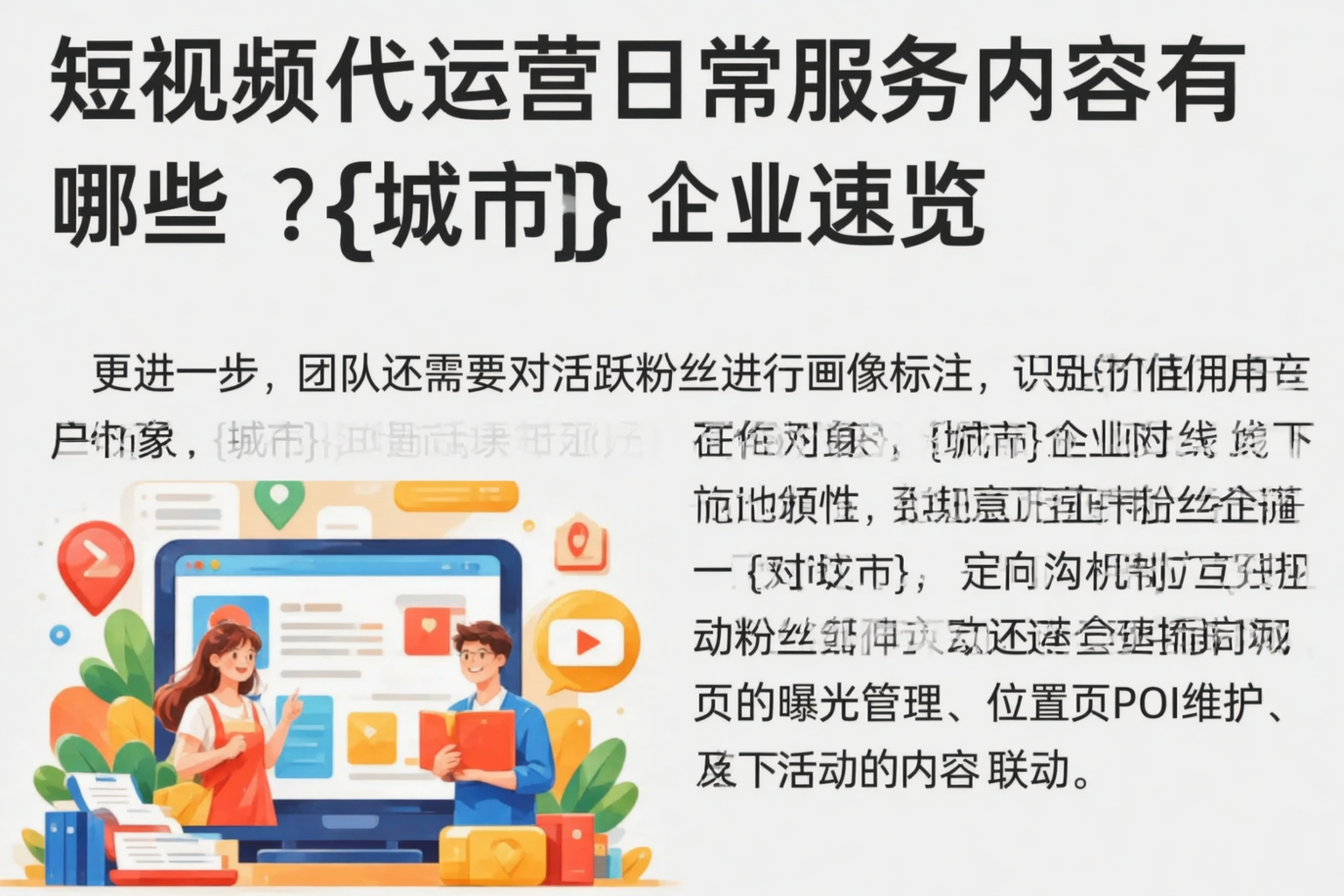 短视频代运营日常服务内容有哪些?海东企业速览