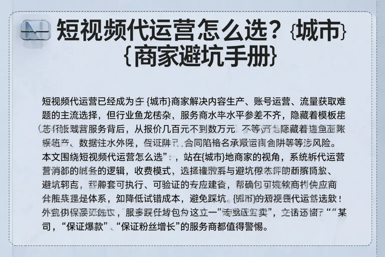 短视频代运营怎么选？海东商家避坑手册